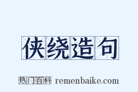 侠绕造句是什么意思的图片
